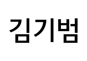 KPOP idol SHINee  키 (Kim Ki-bum, Key) Printable Hangul name Fansign Fanboard resources for concert Normal