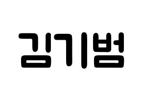 KPOP idol SHINee  키 (Kim Ki-bum, Key) Printable Hangul name fan sign & fan board resources Normal