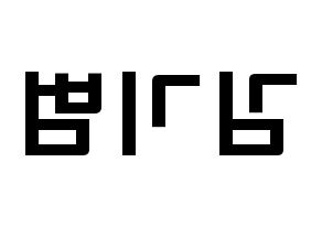 KPOP idol SHINee  키 (Kim Ki-bum, Key) Printable Hangul name fan sign & fan board resources Reversed