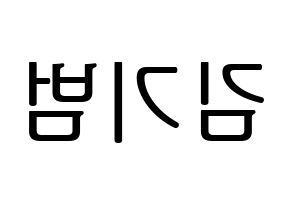 KPOP idol SHINee  키 (Kim Ki-bum, Key) Printable Hangul name fan sign, fanboard resources for LED Reversed