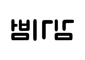 KPOP idol SHINee  키 (Kim Ki-bum, Key) Printable Hangul name fan sign & fan board resources Reversed