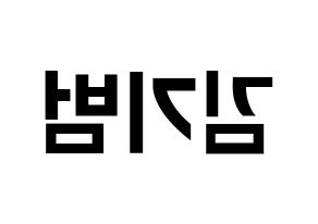 KPOP idol SHINee  키 (Kim Ki-bum, Key) Printable Hangul name fan sign, fanboard resources for concert Reversed