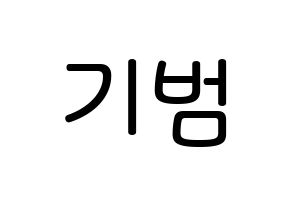 KPOP idol SHINee  키 (Kim Ki-bum, Key) Printable Hangul name Fansign Fanboard resources for concert Normal