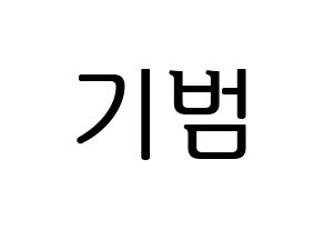 KPOP idol SHINee  키 (Kim Ki-bum, Key) Printable Hangul name fan sign, fanboard resources for LED Normal