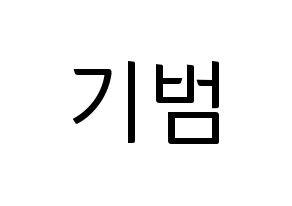 KPOP idol SHINee  키 (Kim Ki-bum, Key) Printable Hangul name fan sign, fanboard resources for light sticks Normal