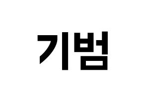 KPOP idol SHINee  키 (Kim Ki-bum, Key) Printable Hangul name fan sign, fanboard resources for concert Normal