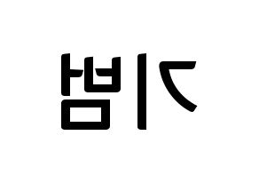 KPOP idol SHINee  키 (Kim Ki-bum, Key) Printable Hangul name fan sign, fanboard resources for concert Reversed