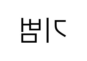 KPOP idol SHINee  키 (Kim Ki-bum, Key) Printable Hangul name fan sign, fanboard resources for LED Reversed