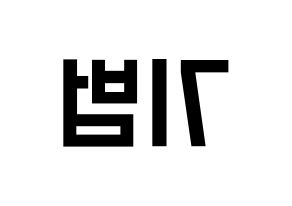 KPOP idol SHINee  키 (Kim Ki-bum, Key) Printable Hangul name fan sign, fanboard resources for light sticks Reversed