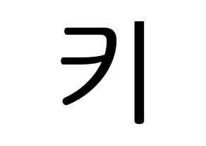 KPOP idol SHINee  키 (Kim Ki-bum, Key) Printable Hangul name fan sign, fanboard resources for LED Normal