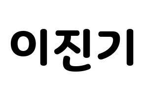 KPOP idol SHINee  온유 (Lee Jin-ki, Onew) Printable Hangul name fan sign & fan board resources Normal