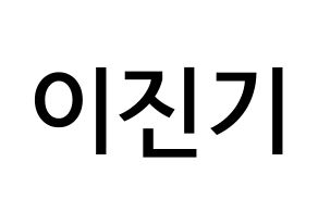 KPOP idol SHINee  온유 (Lee Jin-ki, Onew) Printable Hangul name Fansign Fanboard resources for concert Normal