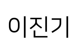 KPOP idol SHINee  온유 (Lee Jin-ki, Onew) Printable Hangul name fan sign, fanboard resources for LED Normal