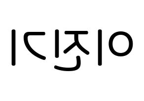 KPOP idol SHINee  온유 (Lee Jin-ki, Onew) Printable Hangul name Fansign Fanboard resources for concert Reversed