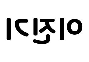 KPOP idol SHINee  온유 (Lee Jin-ki, Onew) Printable Hangul name fan sign & fan board resources Reversed