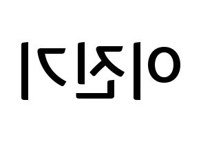 KPOP idol SHINee  온유 (Lee Jin-ki, Onew) Printable Hangul name fan sign, fanboard resources for concert Reversed