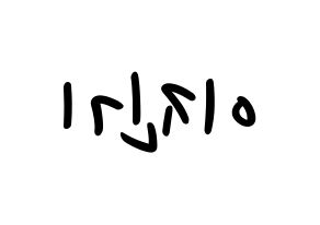 KPOP idol SHINee  온유 (Lee Jin-ki, Onew) Printable Hangul name fan sign, fanboard resources for LED Reversed
