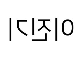KPOP idol SHINee  온유 (Lee Jin-ki, Onew) Printable Hangul name fan sign, fanboard resources for LED Reversed
