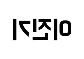 KPOP idol SHINee  온유 (Lee Jin-ki, Onew) Printable Hangul name fan sign, fanboard resources for concert Reversed