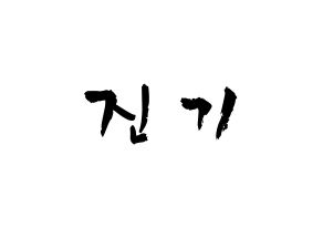 KPOP idol SHINee  온유 (Lee Jin-ki, Onew) Printable Hangul name fan sign & fan board resources Normal