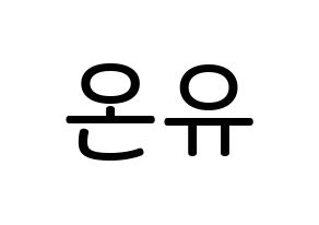 KPOP idol SHINee  온유 (Lee Jin-ki, Onew) Printable Hangul name Fansign Fanboard resources for concert Normal