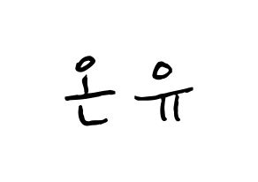 KPOP idol SHINee  온유 (Lee Jin-ki, Onew) Printable Hangul name fan sign, fanboard resources for concert Normal