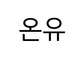 KPOP idol SHINee  온유 (Lee Jin-ki, Onew) Printable Hangul name fan sign, fanboard resources for light sticks Normal