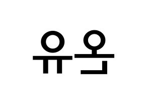 KPOP idol SHINee  온유 (Lee Jin-ki, Onew) Printable Hangul name Fansign Fanboard resources for concert Reversed
