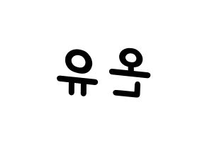 KPOP idol SHINee  온유 (Lee Jin-ki, Onew) Printable Hangul name fan sign, fanboard resources for light sticks Reversed