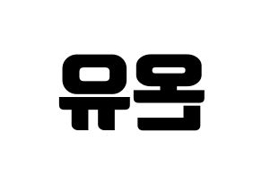 KPOP idol SHINee  온유 (Lee Jin-ki, Onew) Printable Hangul name fan sign, fanboard resources for light sticks Reversed