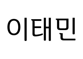 KPOP idol SHINee  태민 (Lee Tae-min, Taemin) Printable Hangul name fan sign, fanboard resources for LED Normal
