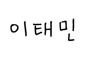 KPOP idol SHINee  태민 (Lee Tae-min, Taemin) Printable Hangul name fan sign, fanboard resources for concert Normal