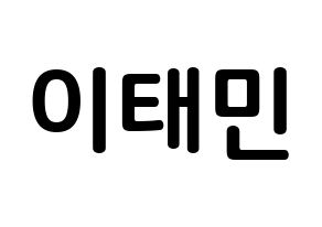 KPOP idol SHINee  태민 (Lee Tae-min, Taemin) Printable Hangul name fan sign, fanboard resources for concert Normal