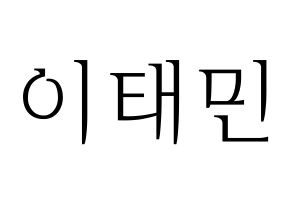 KPOP idol SHINee  태민 (Lee Tae-min, Taemin) Printable Hangul name fan sign & fan board resources Normal