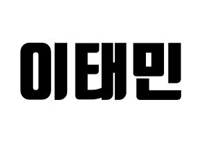 KPOP idol SHINee  태민 (Lee Tae-min, Taemin) Printable Hangul name fan sign, fanboard resources for light sticks Normal