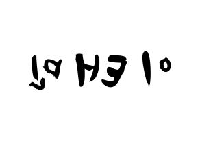 KPOP idol SHINee  태민 (Lee Tae-min, Taemin) Printable Hangul name fan sign & fan board resources Reversed