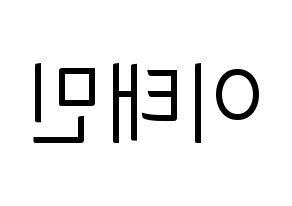 KPOP idol SHINee  태민 (Lee Tae-min, Taemin) Printable Hangul name fan sign, fanboard resources for light sticks Reversed