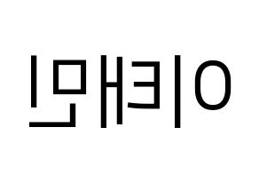 KPOP idol SHINee  태민 (Lee Tae-min, Taemin) Printable Hangul name fan sign, fanboard resources for LED Reversed