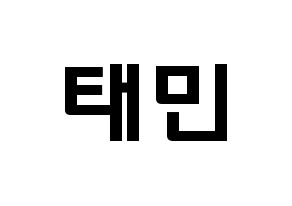 KPOP idol SHINee  태민 (Lee Tae-min, Taemin) Printable Hangul name fan sign & fan board resources Normal