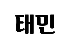 KPOP idol SHINee  태민 (Lee Tae-min, Taemin) Printable Hangul name fan sign, fanboard resources for light sticks Normal
