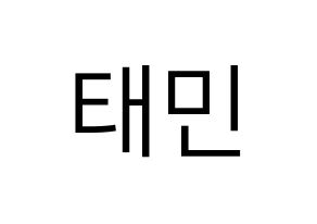 KPOP idol SHINee  태민 (Lee Tae-min, Taemin) Printable Hangul name fan sign, fanboard resources for LED Normal