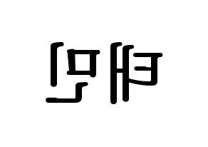 KPOP idol SHINee  태민 (Lee Tae-min, Taemin) Printable Hangul name fan sign, fanboard resources for LED Reversed