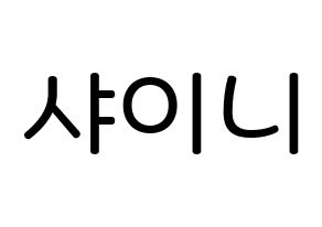 KPOP idol SHINee Printable Hangul Fansign Fanboard resources Normal