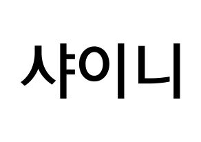 KPOP idol SHINee Printable Hangul Fansign Fanboard resources Normal