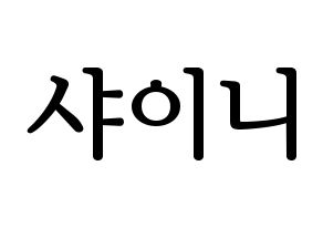 KPOP idol SHINee Printable Hangul fan sign, fanboard resources for LED Normal