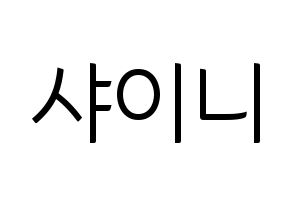 KPOP idol SHINee Printable Hangul fan sign, fanboard resources for light sticks Normal