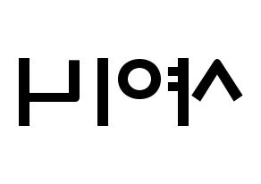 KPOP idol SHINee Printable Hangul fan sign & concert board resources Reversed