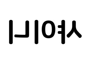 KPOP idol SHINee How to write name in English Reversed