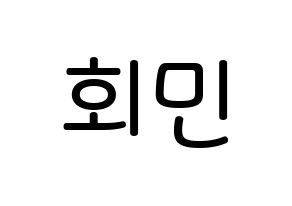 KPOP idol South Club  정회민 (Jung Hoe-min, Jung Hoe-min) Printable Hangul name Fansign Fanboard resources for concert Normal