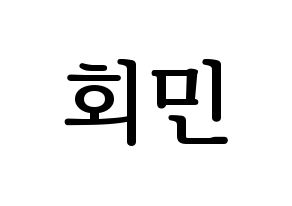 KPOP idol South Club  정회민 (Jung Hoe-min, Jung Hoe-min) Printable Hangul name fan sign, fanboard resources for LED Normal